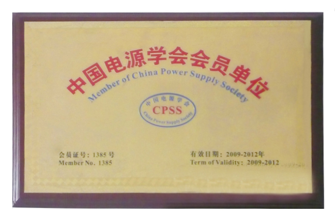 中国电源学会会员单位证书